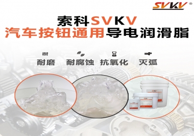 汽車按鈕通用導電潤滑油脂，怎么選？