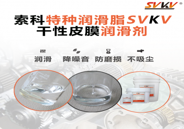 干性皮膜潤滑劑為什么能夠達到潔凈潤滑的效果？