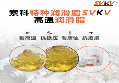 高溫潤滑脂在高溫環境下能為器械提供什么效果？